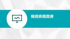 喉癌疾病查房