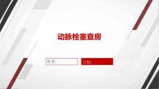 动脉栓塞查房