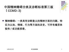 常见精神障碍课件