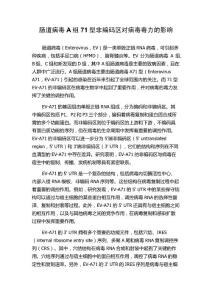 肠道病毒A组71型非编码区对病毒毒力的影响