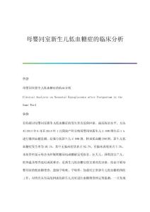 母婴同室新生儿低血糖症的临床分析