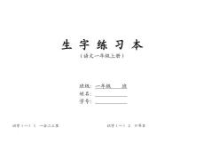 一級語文上冊生字書寫本.doc