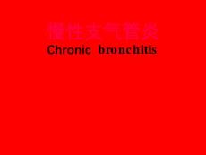慢性支气管炎幻灯