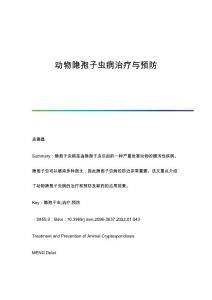 动物隐孢子虫病治疗与预防