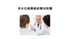最新：未分化结缔组织病与妊娠PPT