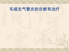 毛细支气管炎