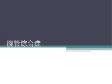 腕管综合征