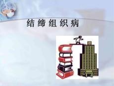 结缔组织病.ppt