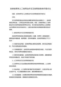 自体韧带和人工韧带治疗交叉韧带损伤的疗效对比