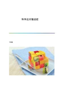 科学应对强迫症