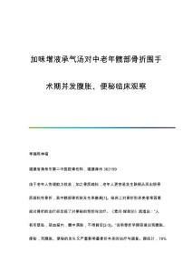 加味增液承气汤对中老年髋部骨折围手术期并发腹胀、便秘临床观察