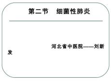 细菌性肺炎 一肺炎链球菌肺炎