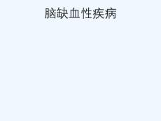脑缺血性疾病