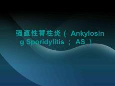 强直性脊柱炎AS