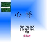 心悸中医内科