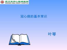 认识冠心病