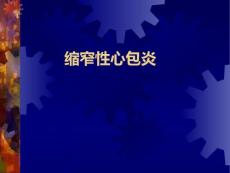 缩窄性心包炎参考PPT