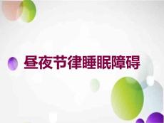 昼夜节律睡眠障碍培训课件