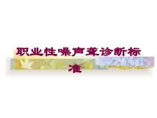 职业性噪声聋诊断标准-培训课件