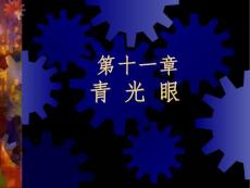 青光眼-教学