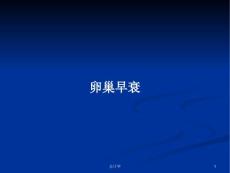 卵巢早衰PPT学习教案