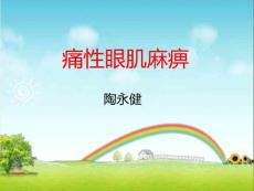 痛性眼肌麻痹PPT课件