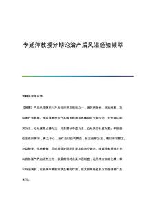 李延萍教授分期论治产后风湿经验撷萃