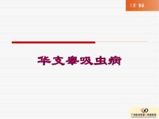 华支睾吸虫病培训课件