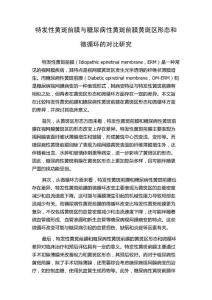 特发性黄斑前膜与糖尿病性黄斑前膜黄斑区形态和微循环的对比研究