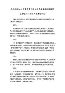 单向活瓣补片应用于室间隔缺损合并重度肺动脉高压的生存分析及可手术性讨论