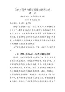 在農村勞動力轉移技能培訓班上的.doc