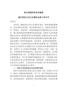 落實科學(xué)發(fā)展觀,加強公共衛(wèi)生應(yīng)急能力.doc