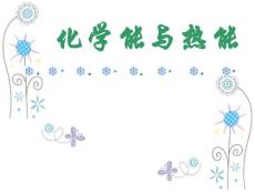 化學(xué)能與熱能——概念圖與思維導(dǎo)圖.ppt