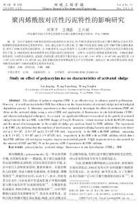 聚丙烯酰胺對活性污泥特性的影響研究.pdf