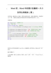 Word宏：Word中的图片批量统一大小及同比例缩放(图).doc