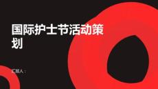 國際護士節活動策劃書(參考模板)