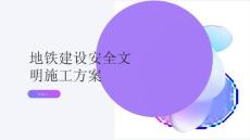 地鐵建設安全文明施工方案(參考模板)
