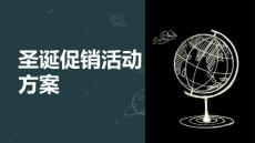 圣诞促销活动方案(参考模板)