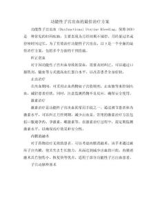 功能性子宫出血的最佳治疗方案