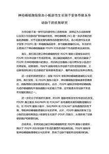神经嵴细胞敲除血小板源性生长因子受体导致永存动脉干的机制研究