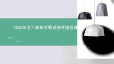 ERAS理念下肌肉骨骼系统疼痛管理
