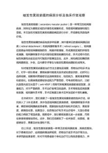 继发性黄斑前膜的病因分析及临床疗效观察