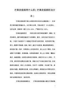 芒果炭疽病用什么药（芒果炭疽病防治方法）