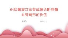 64层螺旋CT血管成像诊断脊髓血管畸形的价值