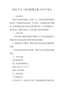 2024年七一活动策划方案1510字范文