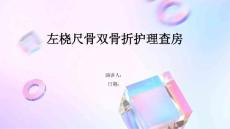 左桡尺骨双骨折护理查房