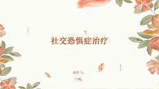 社交恐惧症治疗