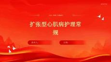 扩张型心肌病护理常规