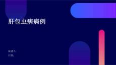 肝包虫病病例