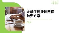 大学生创业项目投融资方案怎么写(参考模板)